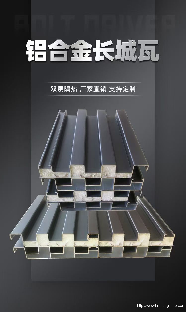 鋁合金長成隔熱瓦